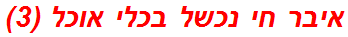 איבר חי נכשל בכלי אוכל (3)