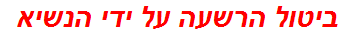 ביטול הרשעה על ידי הנשיא