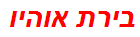 בירת אוהיו