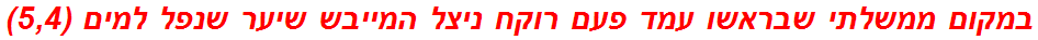 במקום ממשלתי שבראשו עמד פעם רוקח ניצל המייבש שיער שנפל למים (5,4)