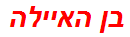 בן האיילה
