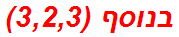 בנוסף (3,2,3)