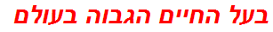 בעל החיים הגבוה בעולם