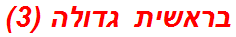 בראשית גדולה (3)