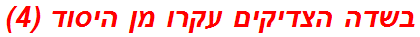 בשדה הצדיקים עקרו מן היסוד (4)