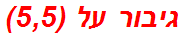 גיבור על (5,5)