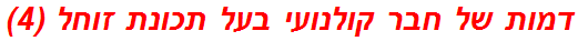 דמות של חבר קולנועי בעל תכונת זוחל (4)