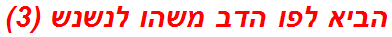 הביא לפו הדב משהו לנשנש (3)