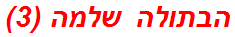 הבתולה שלמה (3)
