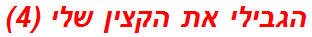 הגבילי את הקצין שלי (4)