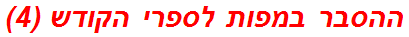 ההסבר במפות לספרי הקודש (4)