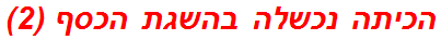 הכיתה נכשלה בהשגת הכסף (2)