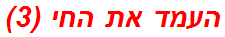 העמד את החי (3)