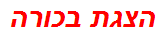הצגת בכורה