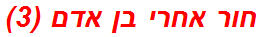 חור אחרי בן אדם (3)