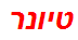 טיונר