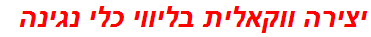 יצירה ווקאלית בליווי כלי נגינה