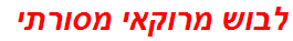 לבוש מרוקאי מסורתי