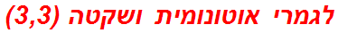 לגמרי אוטונומית ושקטה (3,3)