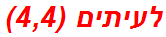לעיתים (4,4)