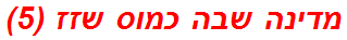 מדינה שבה כמוס שזז (5)