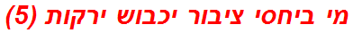 מי ביחסי ציבור יכבוש ירקות (5)