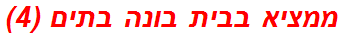 ממציא בבית בונה בתים (4)