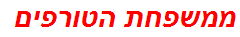 ממשפחת הטורפים