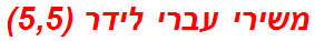 משירי עברי לידר (5,5)