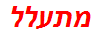 מתעלל