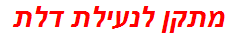 מתקן לנעילת דלת