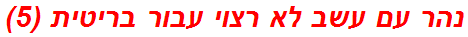 נהר עם עשב לא רצוי עבור בריטית (5)