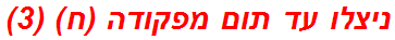ניצלו עד תום מפקודה (ח) (3)