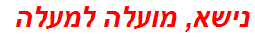 נישא, מועלה למעלה