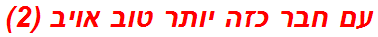 עם חבר כזה יותר טוב אויב (2)