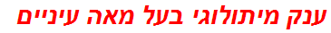 ענק מיתולוגי בעל מאה עיניים