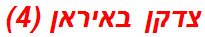 צדקן באיראן (4)