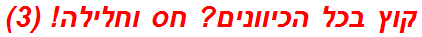 קוץ בכל הכיוונים? חס וחלילה! (3)