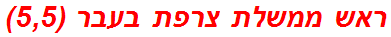 ראש ממשלת צרפת בעבר (5,5)
