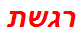 רגשת