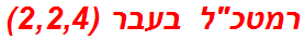 רמטכל בעבר (2,2,4)