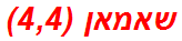 שאמאן (4,4)