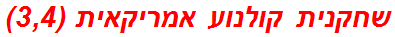 שחקנית קולנוע אמריקאית (3,4)