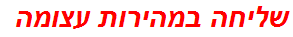 שליחה במהירות עצומה