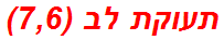 תעוקת לב (7,6)