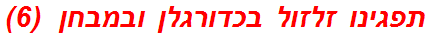 תפגינו זלזול בכדורגלן ובמבחן  (6)