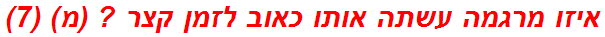 איזו מרגמה עשתה אותו כאוב לזמן קצר ? (מ) (7)