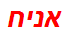 אניח
