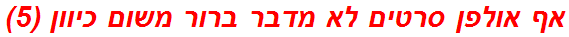 אף אולפן סרטים לא מדבר ברור משום כיוון (5)
