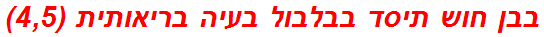 בבן חוש תיסד בבלבול בעיה בריאותית (4,5)